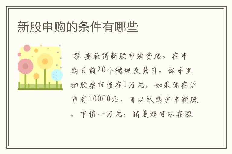 新股申购的条件有哪些