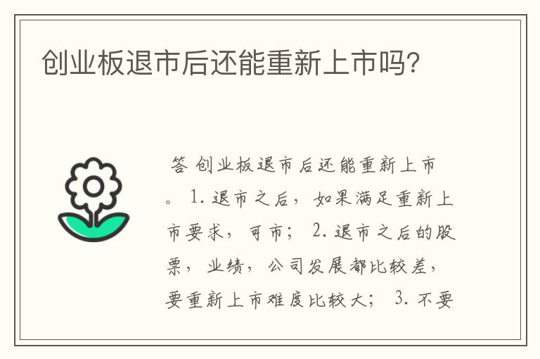 创业板退市后还能重新上市吗？