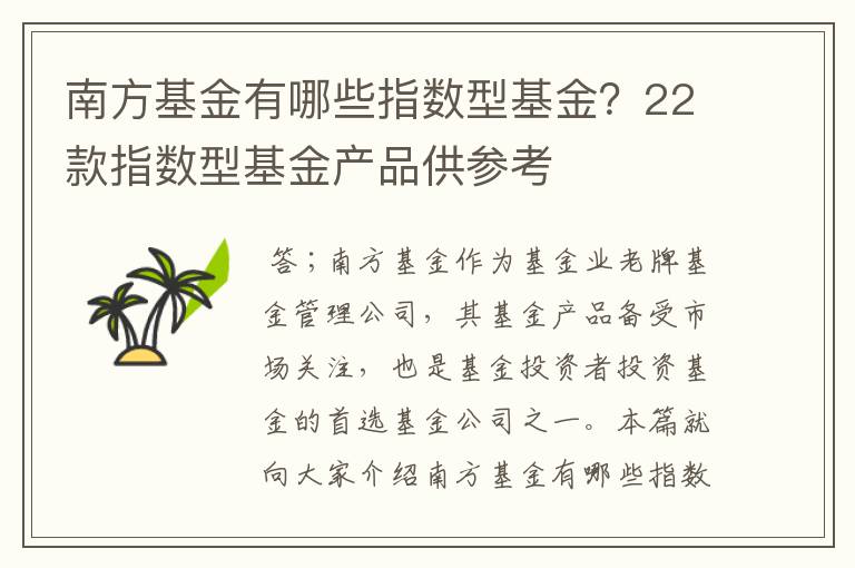 南方基金有哪些指数型基金？22款指数型基金产品供参考