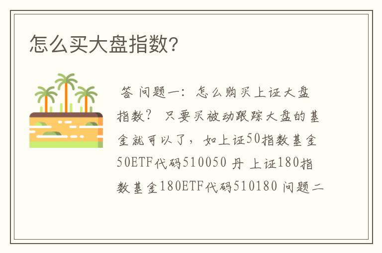 怎么买大盘指数?