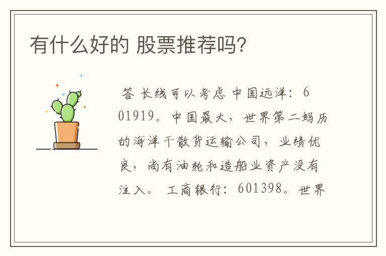 有什么好的 股票推荐吗？