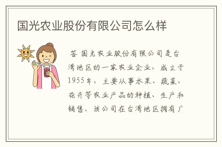 国光农业股份有限公司怎么样