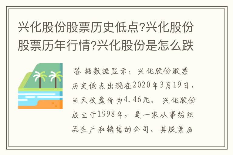 兴化股份股票历史低点?兴化股份股票历年行情?兴化股份是怎么跌这么多.