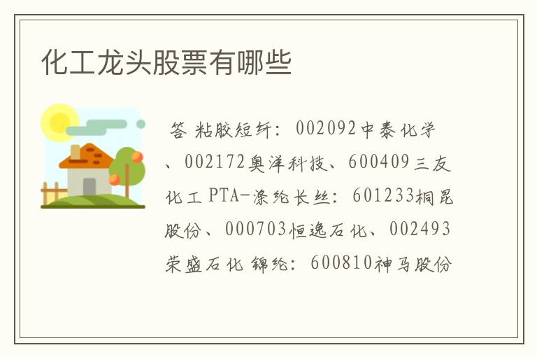 化工龙头股票有哪些