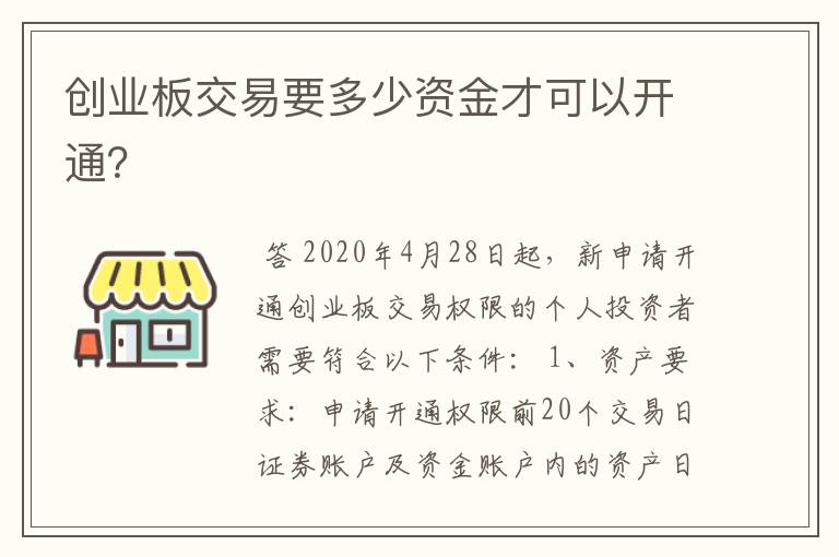 创业板交易要多少资金才可以开通？