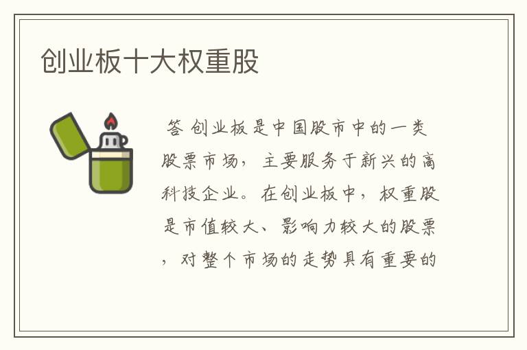 创业板十大权重股