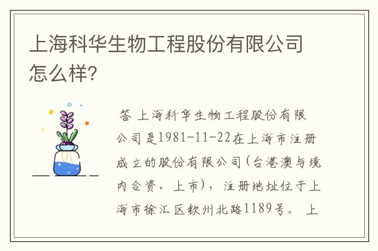 上海科华生物工程股份有限公司怎么样？