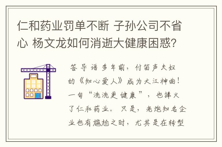 仁和药业罚单不断 子孙公司不省心 杨文龙如何消逝大健康困惑？