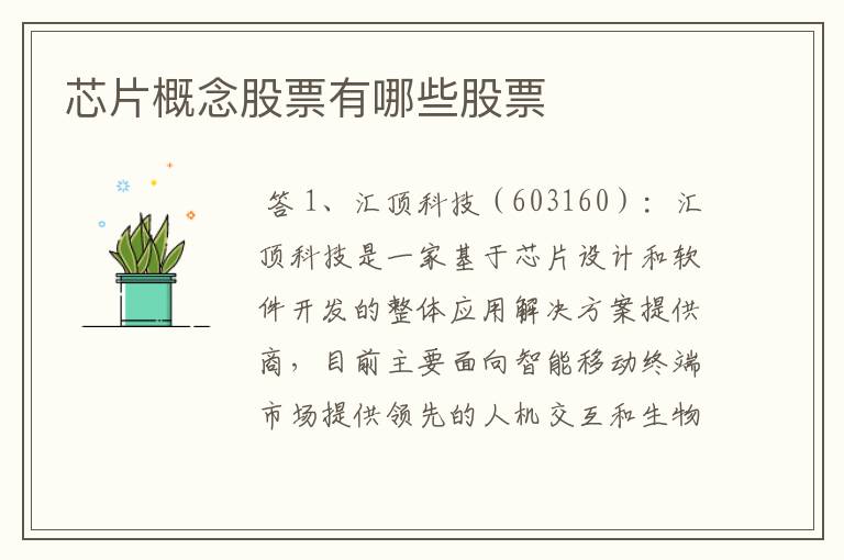 芯片概念股票有哪些股票