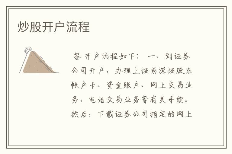 炒股开户流程