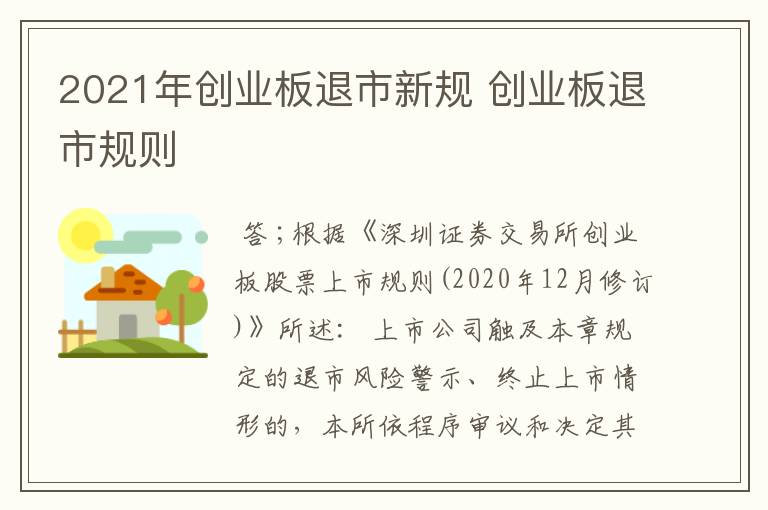 2021年创业板退市新规 创业板退市规则