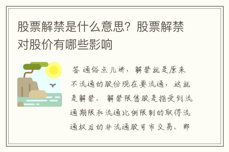 股票解禁是什么意思？股票解禁对股价有哪些影响