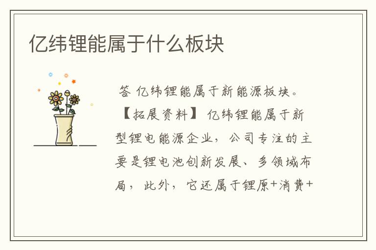 亿纬锂能属于什么板块