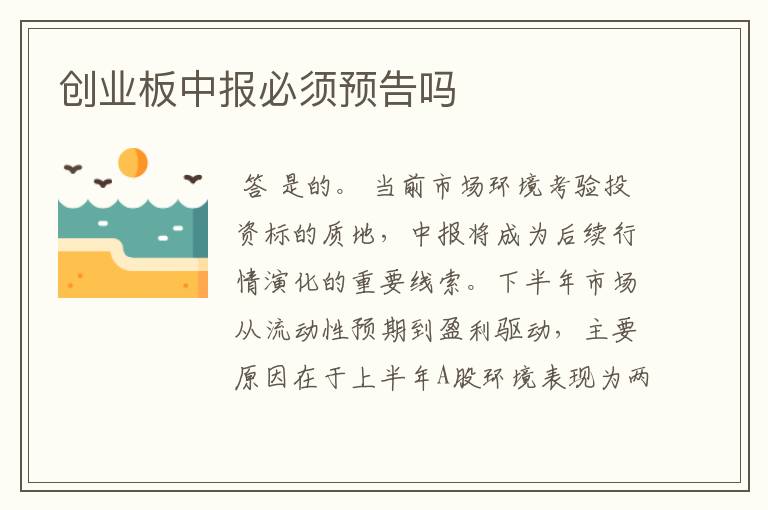 创业板中报必须预告吗