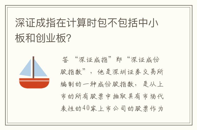 深证成指在计算时包不包括中小板和创业板？