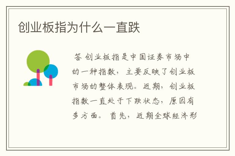 创业板指为什么一直跌