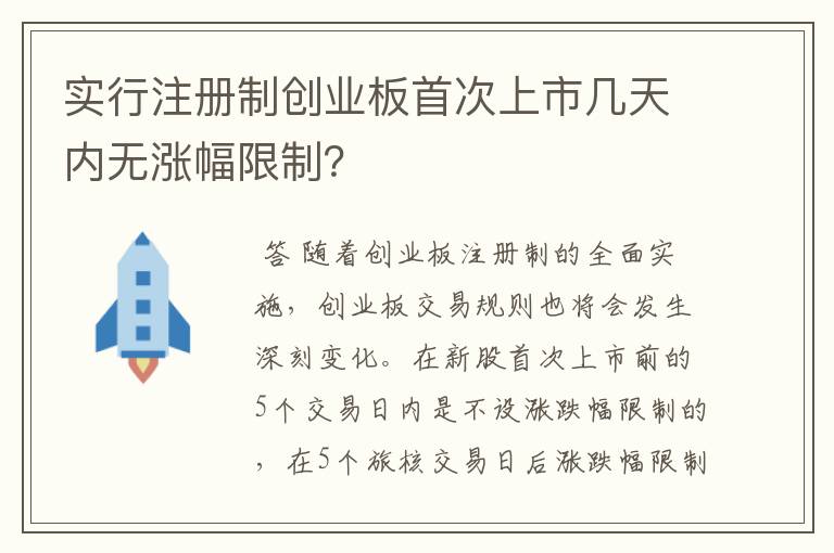 实行注册制创业板首次上市几天内无涨幅限制？