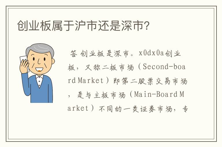 创业板属于沪市还是深市？