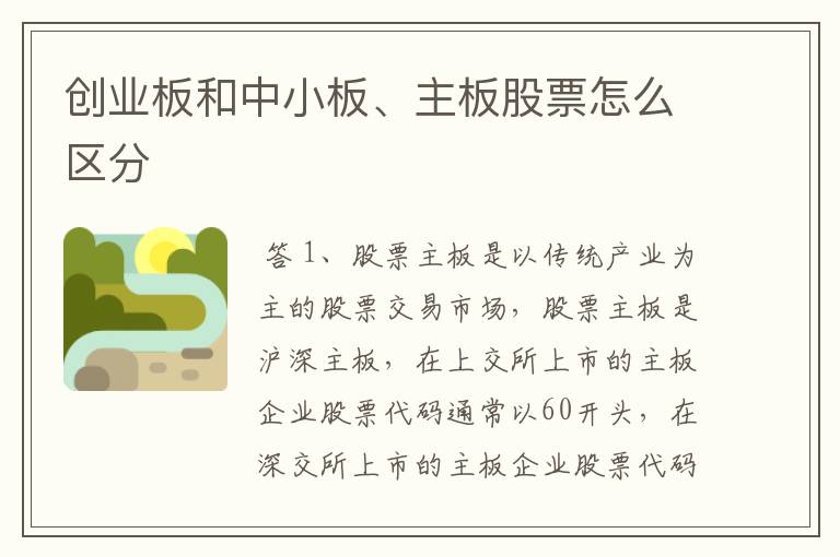 创业板和中小板、主板股票怎么区分