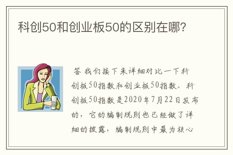 科创50和创业板50的区别在哪？
