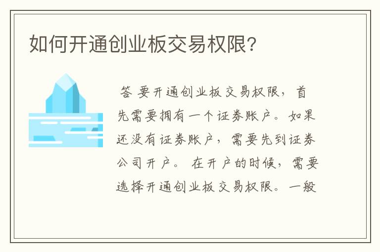 如何开通创业板交易权限?