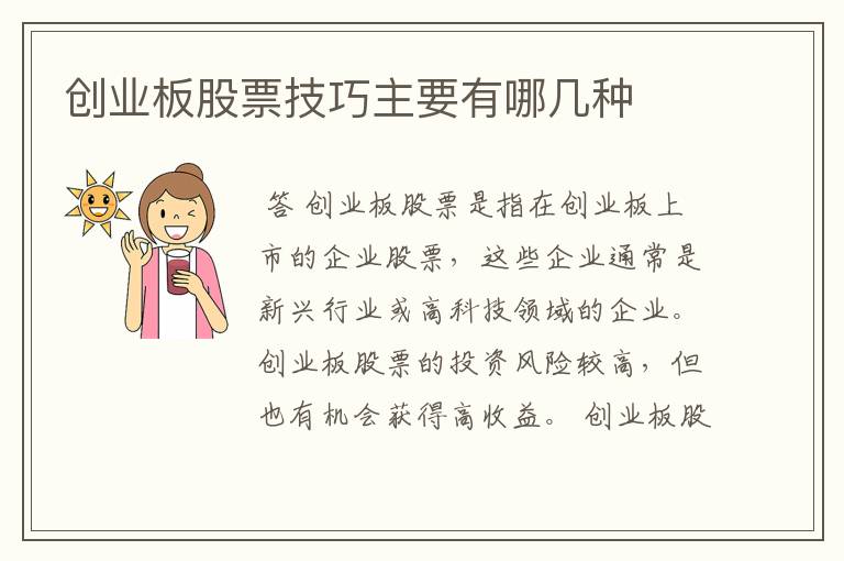 创业板股票技巧主要有哪几种