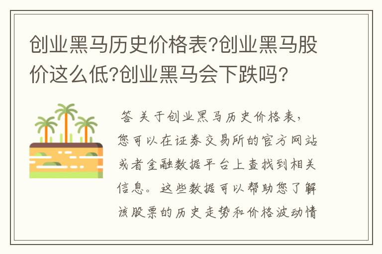 创业黑马历史价格表?创业黑马股价这么低?创业黑马会下跌吗?