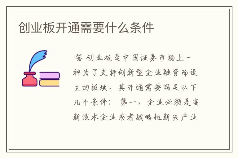 创业板开通需要什么条件
