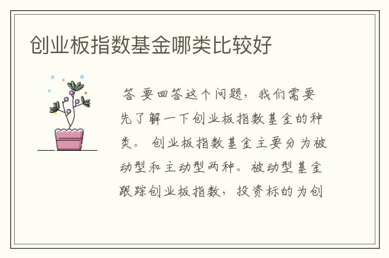 创业板指数基金哪类比较好