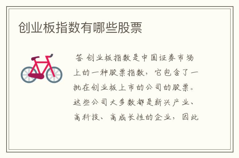 创业板指数有哪些股票
