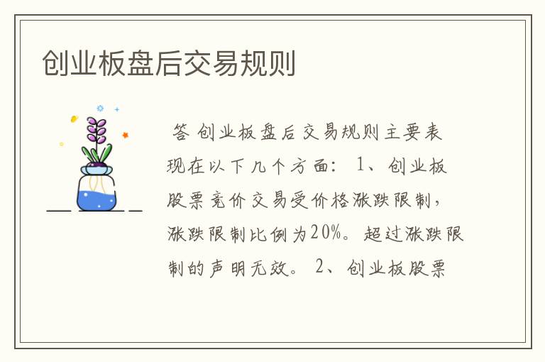 创业板盘后交易规则