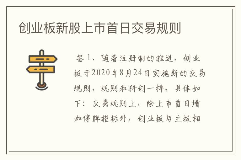 创业板新股上市首日交易规则