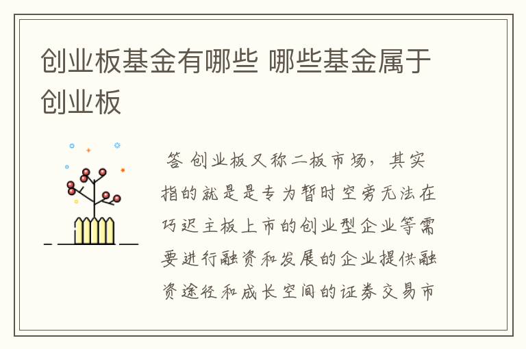 创业板基金有哪些 哪些基金属于创业板