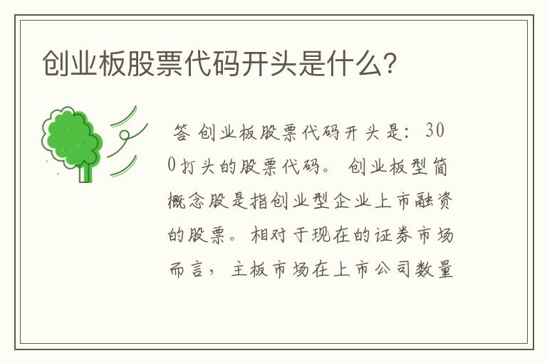创业板股票代码开头是什么？