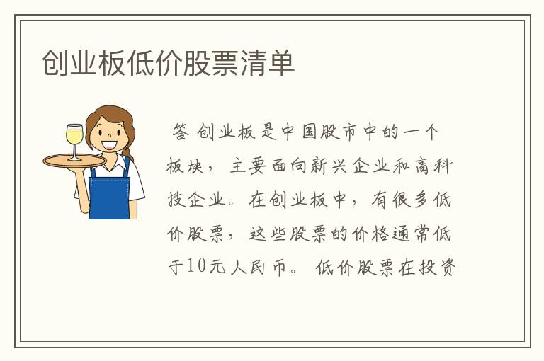 创业板低价股票清单