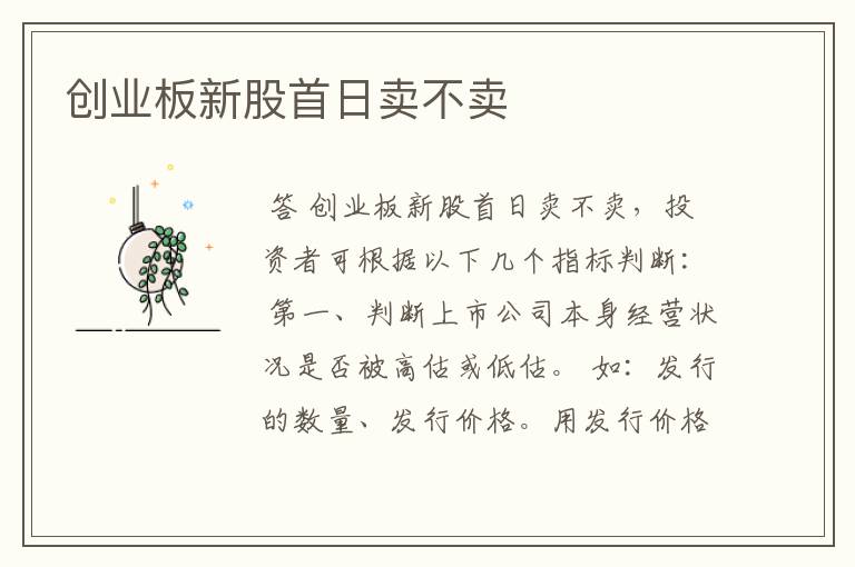 创业板新股首日卖不卖
