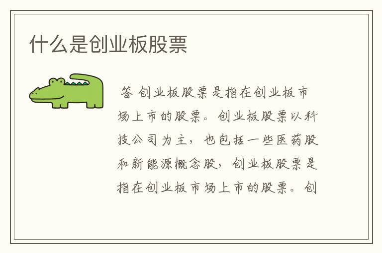 什么是创业板股票
