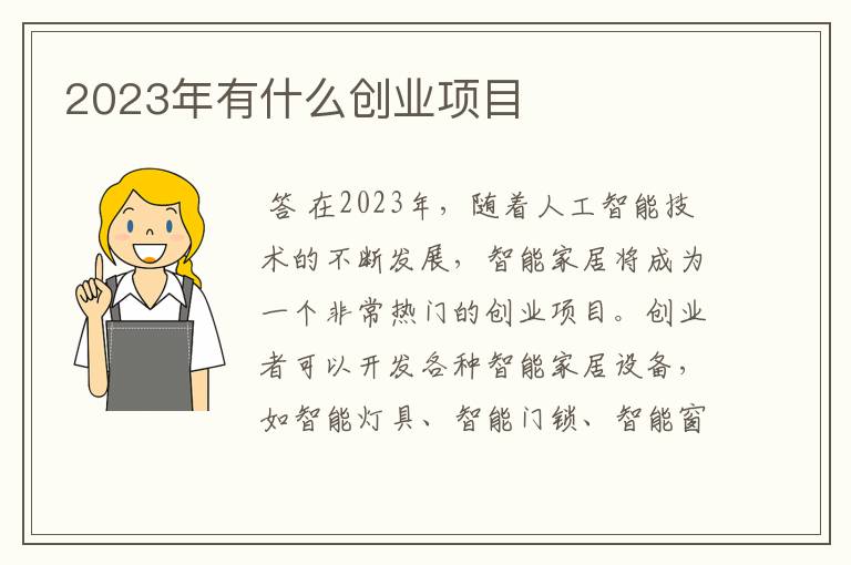 2023年有什么创业项目