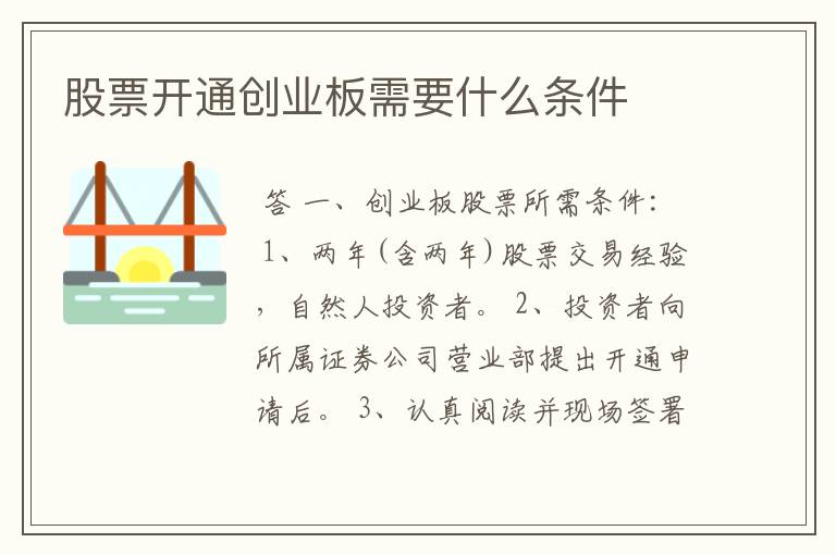 股票开通创业板需要什么条件