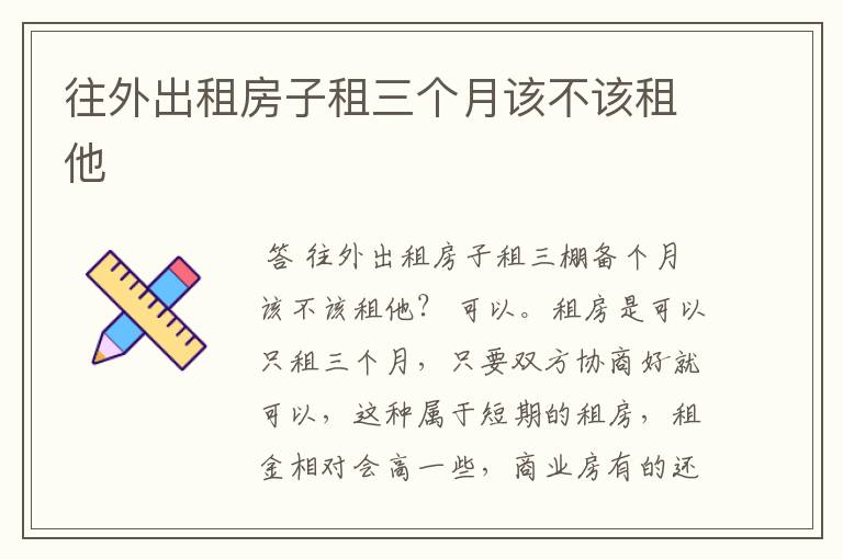 往外出租房子租三个月该不该租他