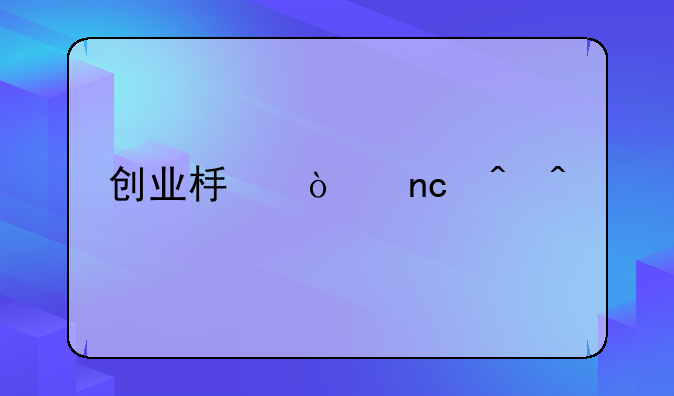 创业板开盘时间