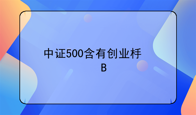 中证500含有创业板股票吗