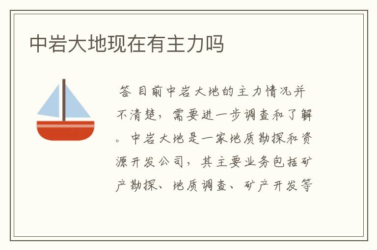 中岩大地现在有主力吗