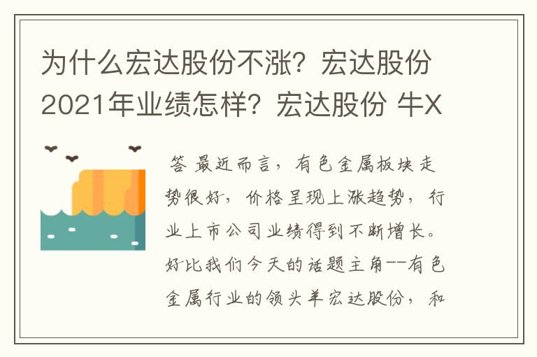 为什么宏达股份不涨？宏达股份2021年业绩怎样？宏达股份 牛X同花顺？