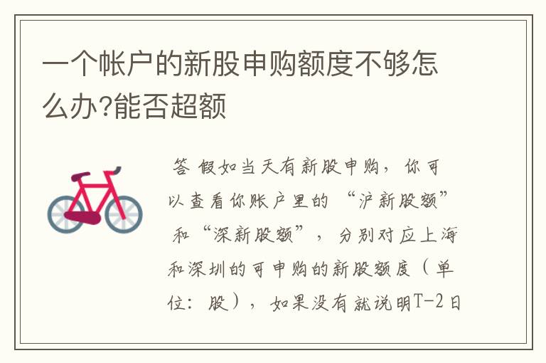 一个帐户的新股申购额度不够怎么办?能否超额