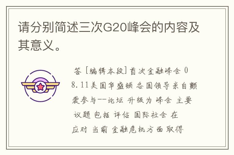 请分别简述三次G20峰会的内容及其意义。