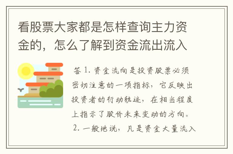 看股票大家都是怎样查询主力资金的，怎么了解到资金流出流入的呢?