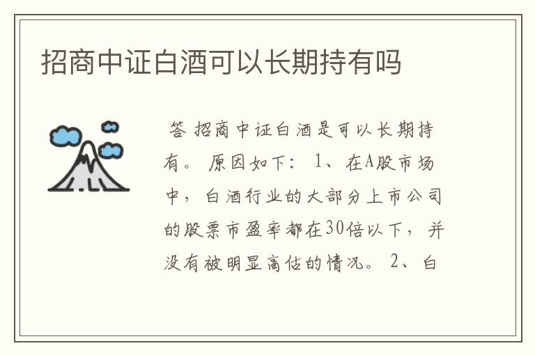 招商中证白酒可以长期持有吗