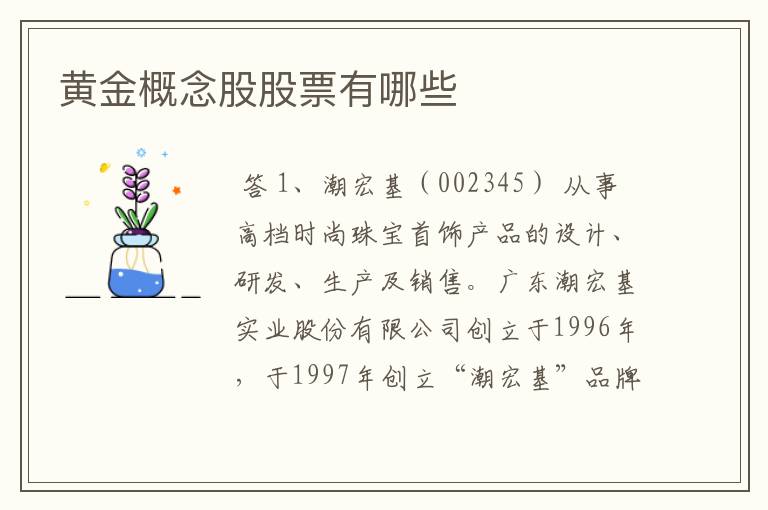 黄金概念股股票有哪些