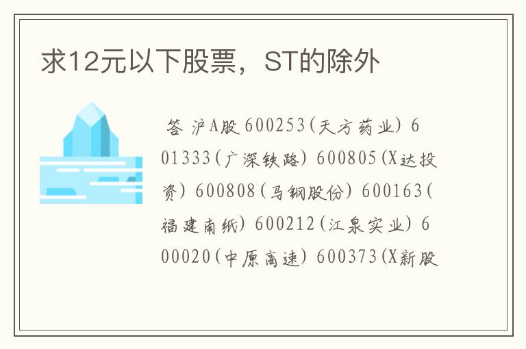 求12元以下股票，ST的除外